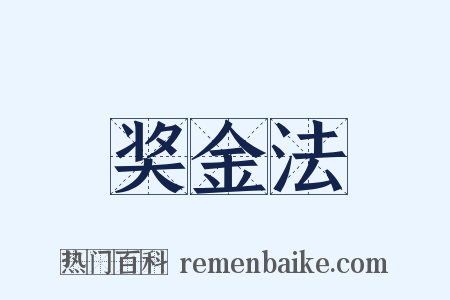 奖金法是什么意思的图片